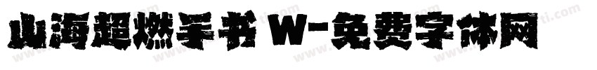 山海超燃手书 W字体转换